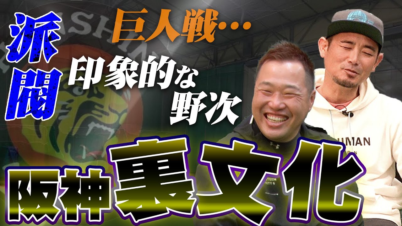 【阪神文化】派閥に野次に巨人戦…知られざる阪神の裏側！選手が阪神ファンに感じていたこととは？【関本賢太郎・坪井智哉】