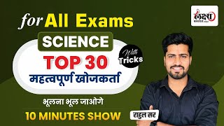 Science Top 30 महत्वपूर्ण खोजकर्ता | Top 30 Inventors (आविष्कारक) | For all Exams | By Rahul Sir