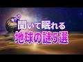 【総集編】寝る前に聞きたい地球の謎５選