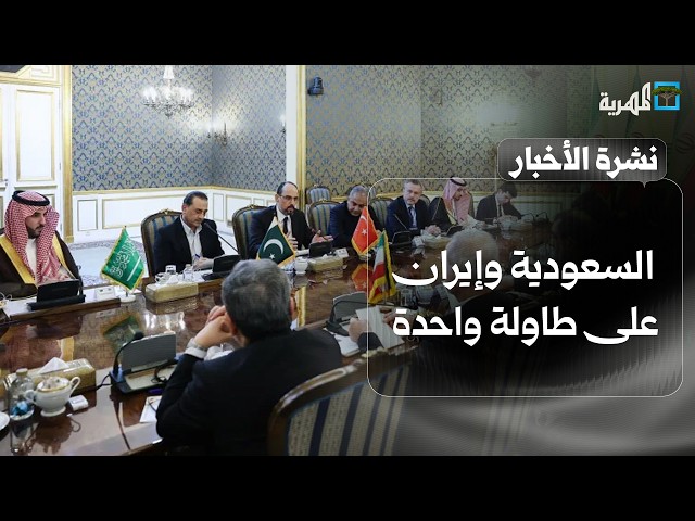 السعودية وإيران على طاولة واحدة والهجمات تتجدد في اليمن وتبادل الغارات يتكثف | نشرة الأخبار