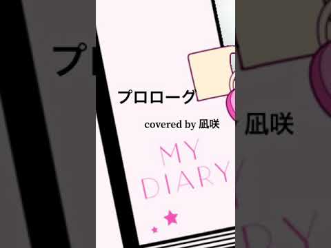 OLが歌うUru【プロローグ】（covered by 凪咲）