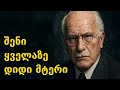 ამიტომ ხარ უიღბლო კარლ იუნგის საიდუმლო რომელიც ყველამ უნდა იცოდეს