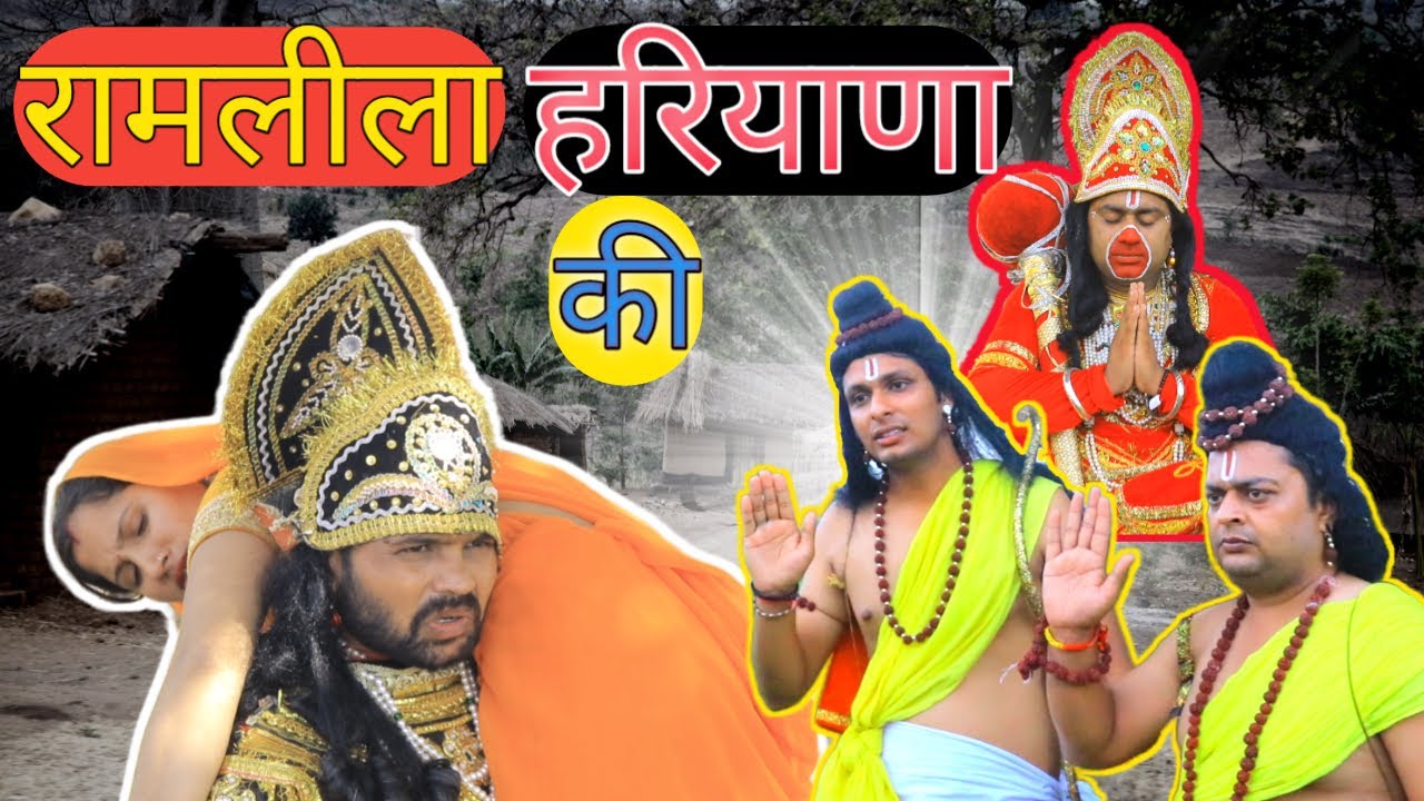 Ramlila Haryana Ki || Haryanvi Ramayan Funny || रामायण सीता हरण || Ramlila 2022 || रामलीला 2022