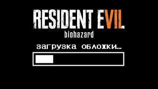 картинка: #1 ПРИТОН | Residen Evil 7