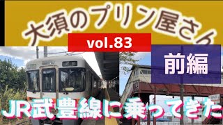 【vol.83】《鉄》JR武豊線に乗ってきた〜(前編)