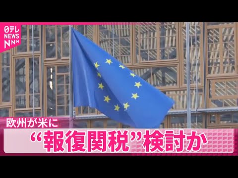 【ヨーロッパ各国】アメリカに“報復関税”検討か  イギリス首相はトランプ氏に「間違っている」