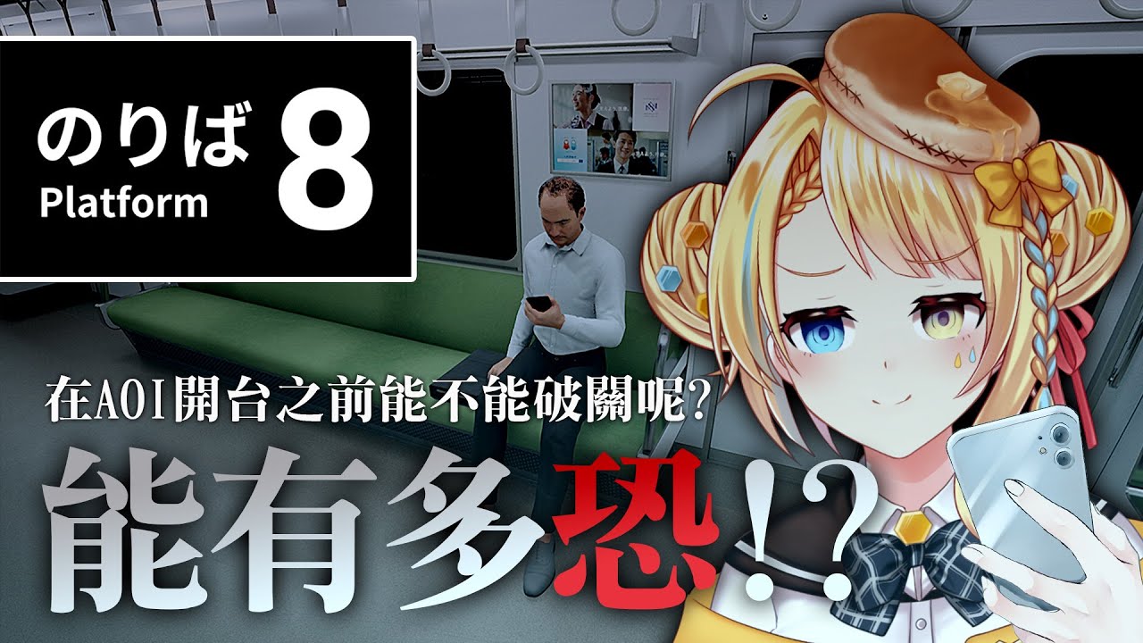 【🥞8號月台】8號出口的續作會恐怖嗎？？在AOI開台之前叫出來就要投SC！？【洛可洛斯特 / VTUBER】