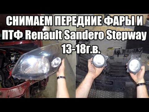 Снимаем передние фары и ПТФ Renault Sandero Stepway 2013-2018 г.в.