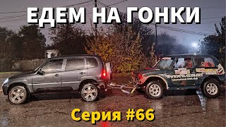 НОЧЬ ПОСЛЕДНЕЙ ГАЙКИ. СЕРИЯ #66