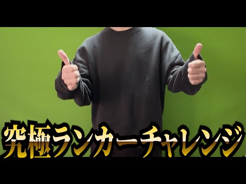 ただのランカーチャレンジには興味ありません
