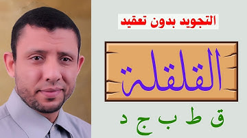 اتقان القلقلة بكل سهولة التجويد للمبتدئين
