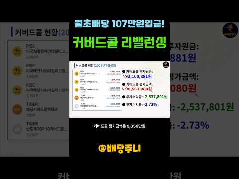 월초배당 107만원! 주식 계좌 공개 절세계좌 은퇴 포트폴리오#커버드콜#월배당#파이어족#경제적자유#제2의월#연금저축#ISA#복리투자