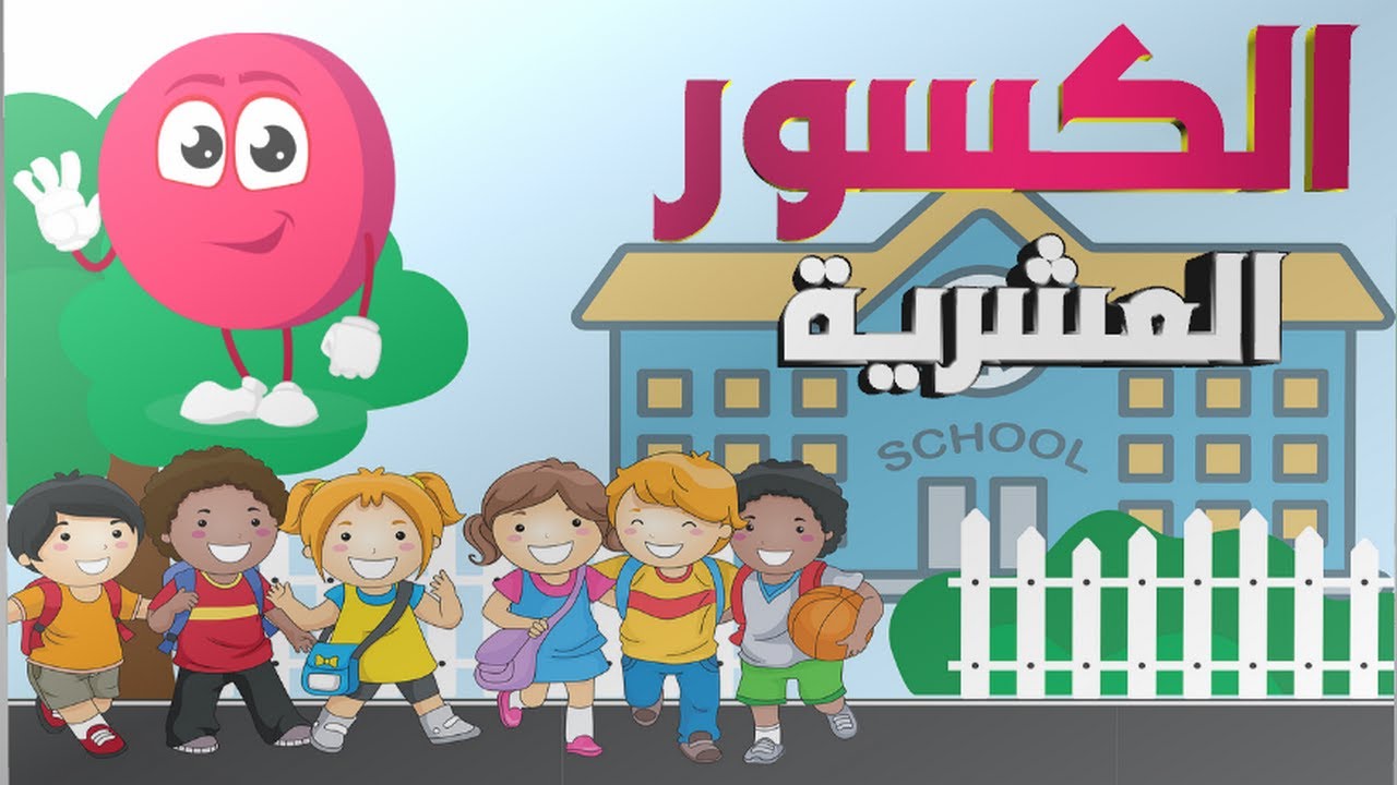 الكسور العشرية مفهوم الكسر العشري كيف تعرفه وكيف تكتبه