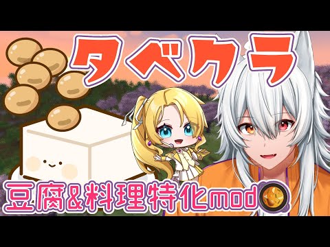 【豆腐MOD +α】タベクラ　スタート！！！【Minecraft 1.20.4】