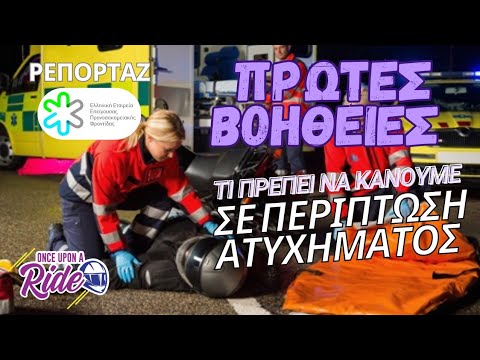 Τί πρέπει να κάνουμε και τί όχι, αν βρεθούμε σε σκηνή ατυχήματος με τραυματία @OnceUponARide