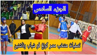 شاهد تصفيات منتخب مصر كونغ فو شباب وناشئين الجزء السادس