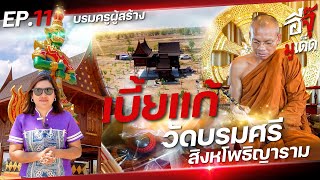 อีจุ๊มูเด็ด EP.11 | บรมครูผู้สร้าง วัดบรมศรีสิงหโพธิญาราม จังหวัดนครราชสีมา