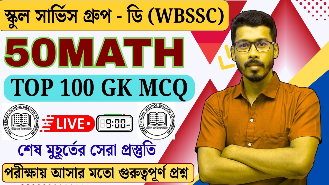 WBSSC Group D সেরা প্রস্তুতি | লাস্ট মিনিট সাজেশন | 100 টি GK & 50 টি অঙ্ক | শেষ মুহূর্তের প্রস্তুতি
