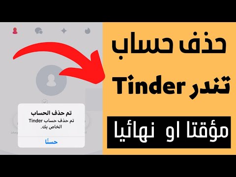 حذف حساب تيندر  مؤقت او نهائيًا / delete tinder account