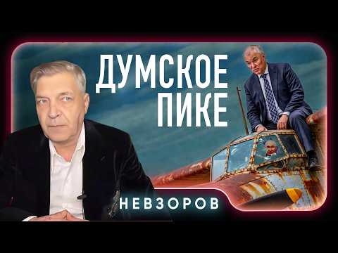 Новый состав Думы превзошел все ожидания — ни одного с мозгами не просочилось #невзоров