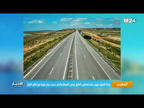 وزارة التجهيز تهيب بمستعملي الطرق توخي الحيطة والحذر بسبب رياح قوية مع تطاير الغبار