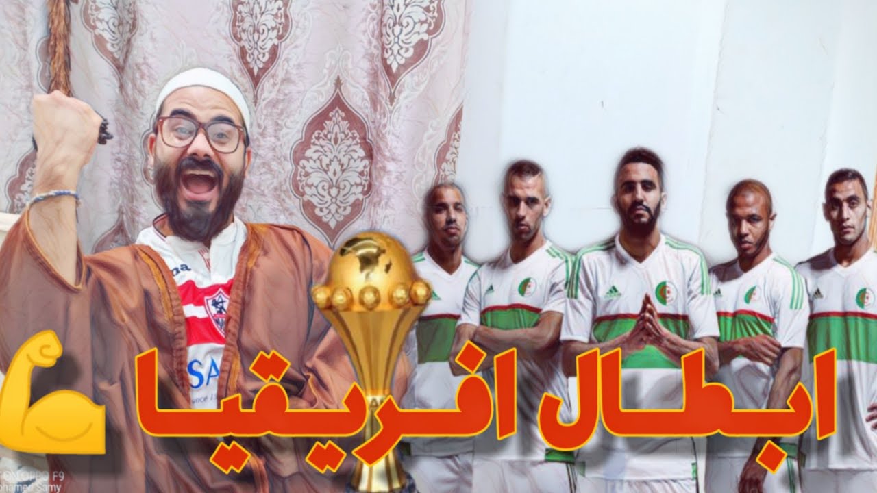 فوز الجزائر ببطوله افريقيا مبروك بلد المليون شهيد