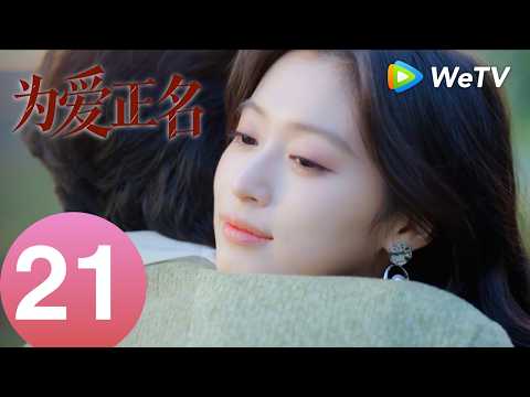 《为爱正名》Stand Up for Love EP21｜以爱为刃，为己正名｜MULTI SUB