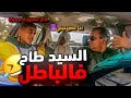 كليانة رمات الباطل على السيد فالطاكسي.