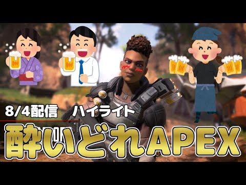 酔いどれAPEX※8/4配信ハイライト【Apex Legends】