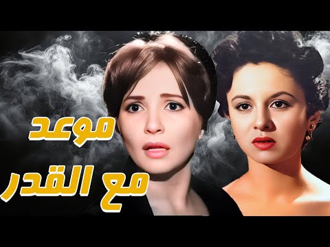 الفيلم الدرامي موعد مع القدر بطولة فاتن حمامة و شاديه و حسن يوسف فاتن حمامة افلام 