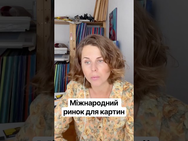 Продавати картини на міжнародному ринку #артбізнес #продажкартин #українськімитці