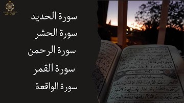 تلاوة خاشعة لسور مؤثرة  | قمر – الحديد – الرحمن – الواقعة – الحشر _ لحظات من الخشوع والسكينة ✨