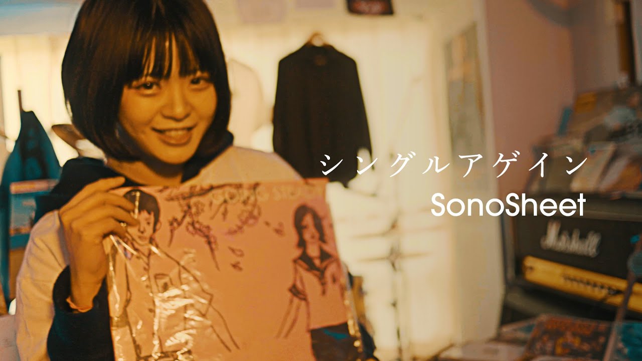 SonoSheet / シングルアゲイン (Official Music Video | Single Again)