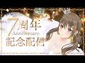 【7周年記念】　8年目もよろしく！！　【#パレプロ ／ #藤宮コトハ 】
