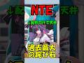 【NTE】NTEの過去最大の詫び石配布を解説 #shorts