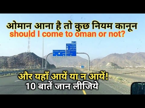 ओमान आना है तो कुछ नियम कानून जान लीजिये!│Oman me kon log aye│Oman ka kanun│Oman labour laws