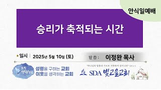 [안식일예배] 승리가 축적되는 시간 / 이정완 목사