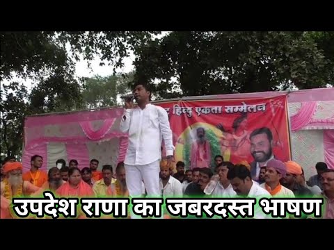 उपदेश राणा का जबरदस्त भाषण || Updesh Rana - YouTube