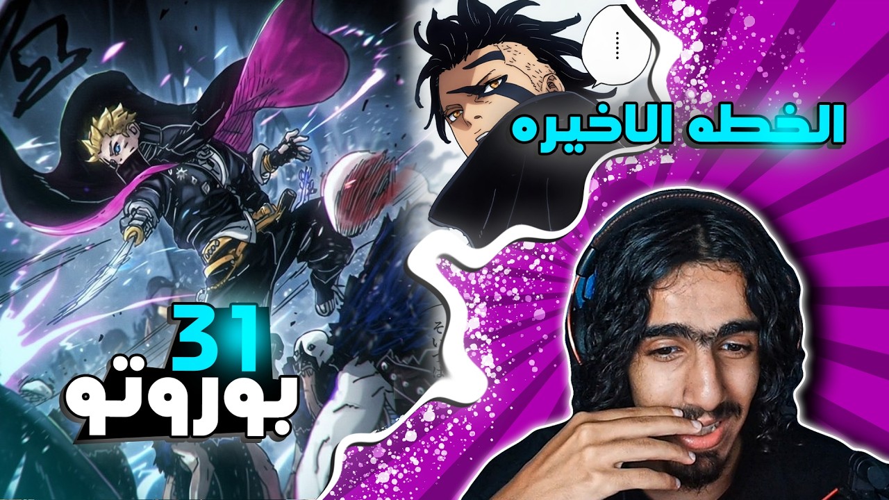 بوروتو الفصل 31🔥: ماموشي صار غبي وتدخل بوروتو وقوة سارادا والخطه الاخيره !!