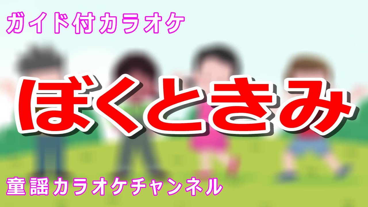 【カラオケ】ぼくときみ　NHK Eテレ「おかあさんといっしょ」ソング　作詞：鍬本良太郎・丸山もも子　作曲：福井洋介