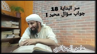 سر البداية 18_ هل القرين ملازم لمن يعش عن ذكر الرحمن فقط أم للناس جميعا؟ جواب عامر الجزائري.