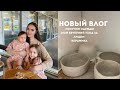 ВЛОГ : ПОКУПКИ ОДЕЖДЫ, КЕРАМИКА, МОЙ НОЧНОЙ УХОД | Tanya Dary