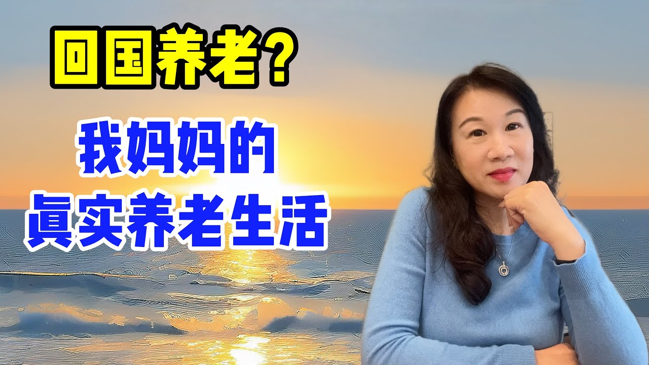 回国养老?聊聊我妈妈的真实养老生活/退休收入&开销/医疗报销比例/安心养老需准备什么/结尾:跨国婚姻里的小确幸