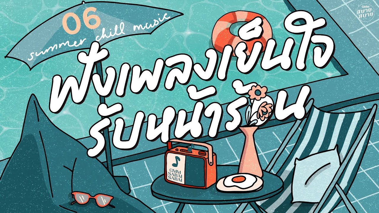 Lo-Fi Summer Chill Music | ฟังเพลงเย็นใจ รับหน้าร้อน [เสียดาย,North Star,อารมณ์ดี]