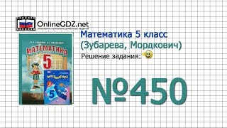 Задание № 450 - Математика 5 класс (Зубарева, Мордкович) Задание № 450 - Математика 5 класс (Зубарева, Мордкович)