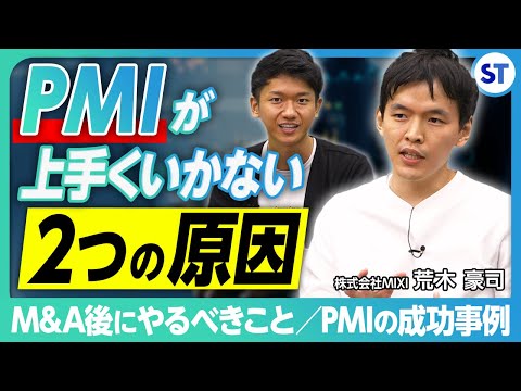 【投資事業】M&A成功は買収後のプロセスが大事！MIXIのPMI成功事例【スタートアップM&A全集vol.18】