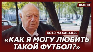 Котэ Махарадзе о современном футболе