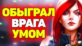 Видео Тактически Интеллектуальная Победа на Катарине - Лига Легенд (автор: Offiners)