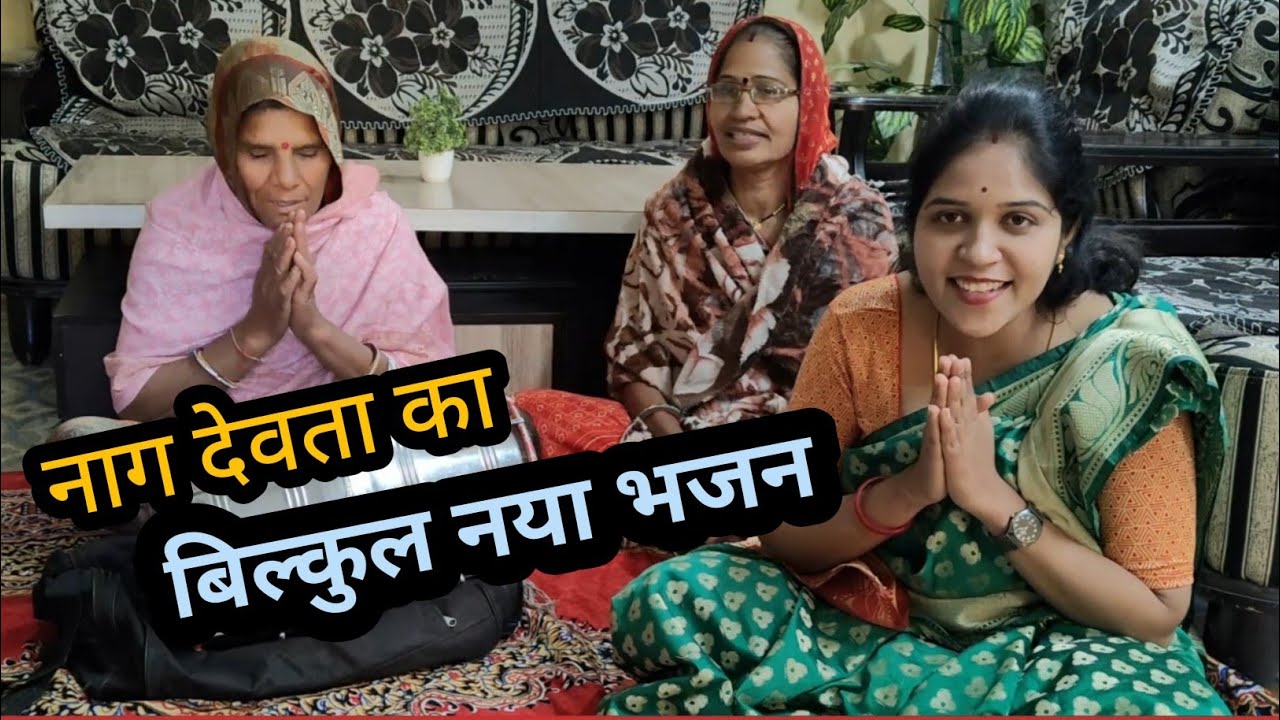 नाग देवता/कालेश्वर का भजन🙏 आओ आओ म्हारा देवनारायण आओ थाका लाड़ करा/Naag Devta Ka Bhajan