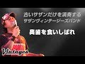 奥歯を食いしばれ/古いサザンだけを演奏する「サザンヴィンテージーズバンド」in風鈴サザン会
